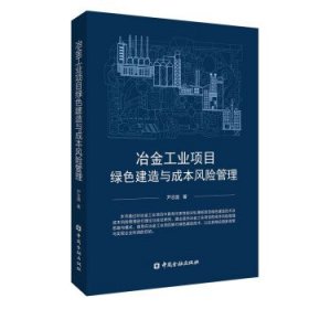 冶金工业项目绿色建造与成本风险管理 尹志国中国金融出版社
