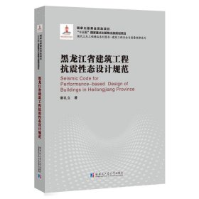 黑龙江省建筑工程抗震性态设计规范（2018建筑基金） 谢礼立哈尔