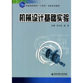 机械设计基础实验 杨文敏西安交通大学出版社9787569322231
