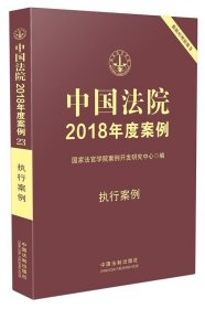 中国法院2018年度案例:23:执行案例 国家法官学院案例开发研究中
