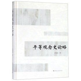 平等观念史论略 高瑞泉上海人民出版社9787208152977