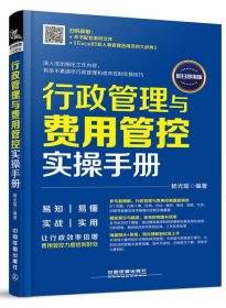 行政管理与费用管控实操手册:即扫即用版 杨光瑶中国铁道出版社