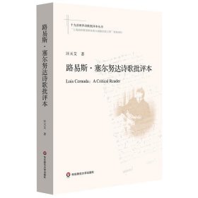 路易斯·塞尔努达诗歌批评本:a critical reader 汪天艾华东师范