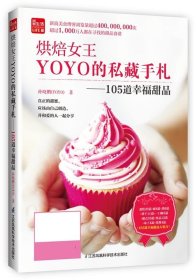 烘焙女王YOYO的私藏手札:105道幸福甜品 孙晓鹏江苏科学技术出版