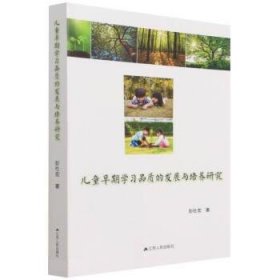 儿童早期学习品质的发展与培养研究 彭杜宏江苏人民出版社