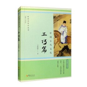 中国古代文化·工巧篇 王振铎华夏出版社9787522202617