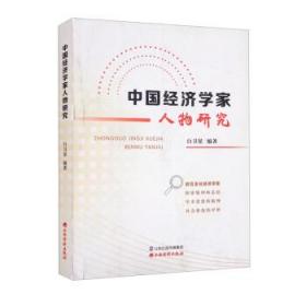 中国经济学家人物研究 白卫星 著山西经济出版社9787557708474