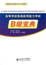 高等学校英语应用能力考试B级宝典 9787303212859 樊文辉 北京师