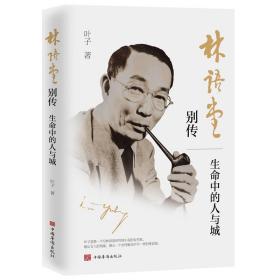 林语堂别传 : 生命中的人与城 9787511379986 叶子 中国华侨出版
