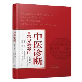 中医诊断与常见病治疗:汉英对照:Chinese-English edition 毛德西