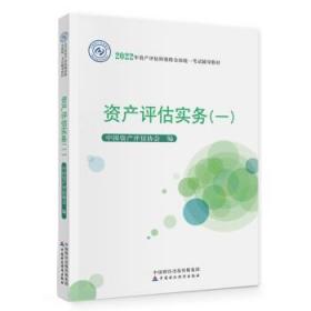 资产评估实务（一）（2022年版） 中国资产评估协会中国财政经济