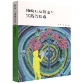 师幼互动理论与实践的探索 沙莉,刘昊光明日报出版社