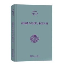 海德格尔思想与中国天道 张祥龙商务印书馆9787100212649