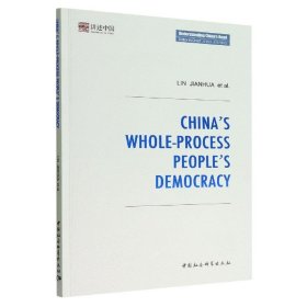 中国的全过程人民民主 林建华中国社会科学出版社9787522708362