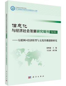 信息化与经济社会发展研究辑刊:互联网+经济转型与文化传播创新研