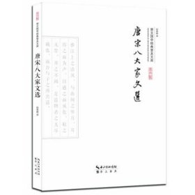 唐宋八大家文选(平装) 段青峰崇文书局,长江出版传媒