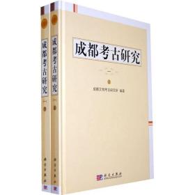 成都考古研究(上下)(1) 成都文物考古研究所科学出版社