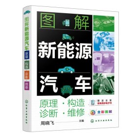 图解新能源汽车:原理构造诊断维修(全彩图解) 周晓飞化学工业出版