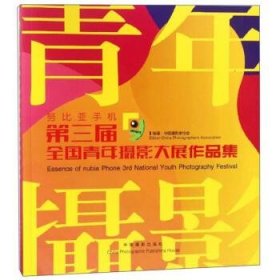 第三届全国青年摄影大展作品集 中国摄影家协会中国摄影出版社