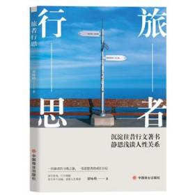 旅者行思 梁咏峰中国商业出版社9787520822800