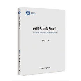 内阁大库藏书研究 林振岳中国社会科学出版社9787520398879