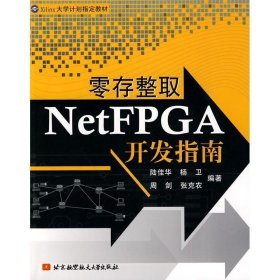 零存整取NetFPGA开发指南 陆佳华北京航空航天大学出版社