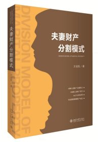 夫妻财产分割模式 王俊凯北京大学出版社9787301269862