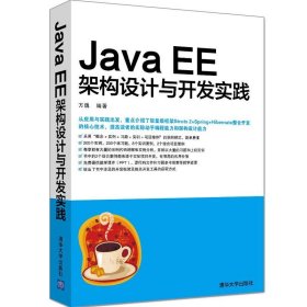 Java EE架构设计与开发实践 方巍清华大学出版社9787302466635