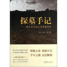 探墓手记:镜头背后的北京唐墓传奇 李欣文化艺术出版社