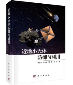 近地小天体防御与利用 李东旭科学出版社9787030747099