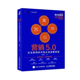营销5.0：后互联网时代的企业战略营销 杨芳莉人民邮电出版社