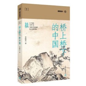 桥上桥下的中国 李晓杰上海文艺出版社9787532181872