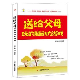 送给父母玩的脑动力游戏 9787515821573 刘荔 中华工商联合出版社
