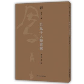湖山画丛:吕凤子人物画辑 吕凤子浙江人民美术出版社