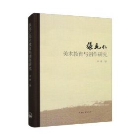 张充仁美术教育与创作研究 李根上海三联书店9787542679925