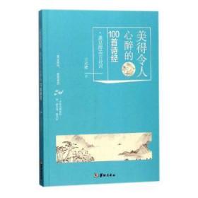 美得令人心醉的100首诗经9787516911228晏溪书店