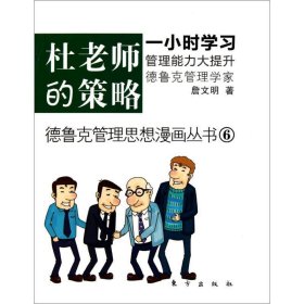 杜老师的策略 詹文明东方出版社9787506040402