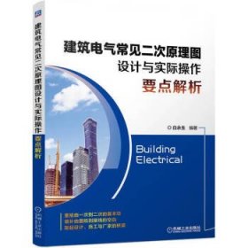 建筑电气常见二次原理图设计与实际操作要点解析 白永生机械工业