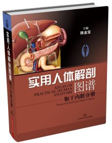 实用人体解剖图谱:躯干内脏分册:Trunk and internal organ volum
