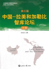 第三届中国-拉美和加勒比智库论坛文集 刘古昌世界知识出版社