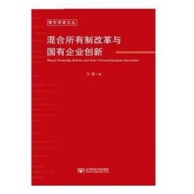 混合所有制改革与国有企业创新 冯璐北京邮电大学出版社
