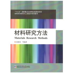 材料研究方法 黄新民哈尔滨工业大学出版社9787560367248