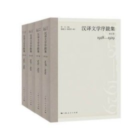 汉译文学序跋集（全4册） 李今上海人民出版社9787208164444