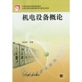 机电设备概论 9787111101512 吴兆祥 机械工业出版社