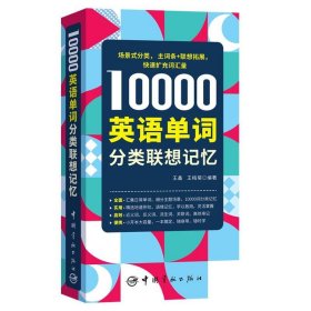 10000英语单词分类联想记忆 王梅菊中国宇航出版社9787515922447
