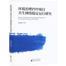 环境治理PPP项目共生网络稳定运行研究 任志涛经济科学出版社