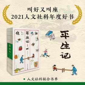 平生记 饶平如广西师范大学出版社9787559838216