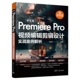 中文版Premiere Pro视频编辑剪辑设计实战案例解析 孙燕飞清华大