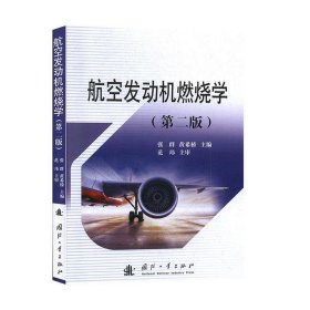 航空发动机燃烧学 张群,黄希桥国际工业出版社9787118118193