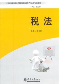 税法 张会青　主编天津大学出版社9787561839478